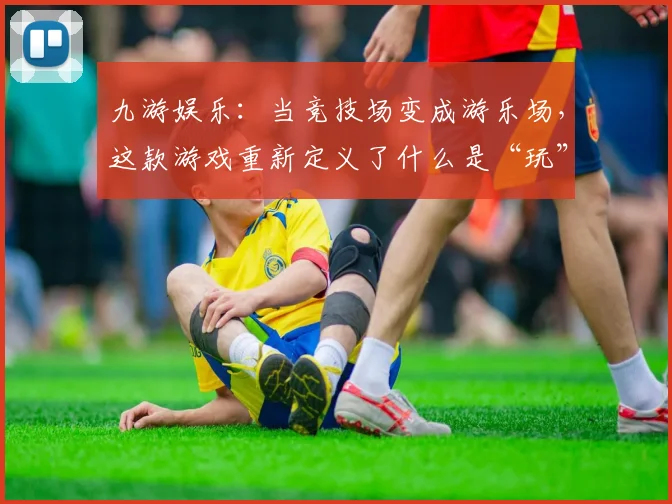 九游娱乐：当竞技场变成游乐场，这款游戏重新定义了什么是“玩”